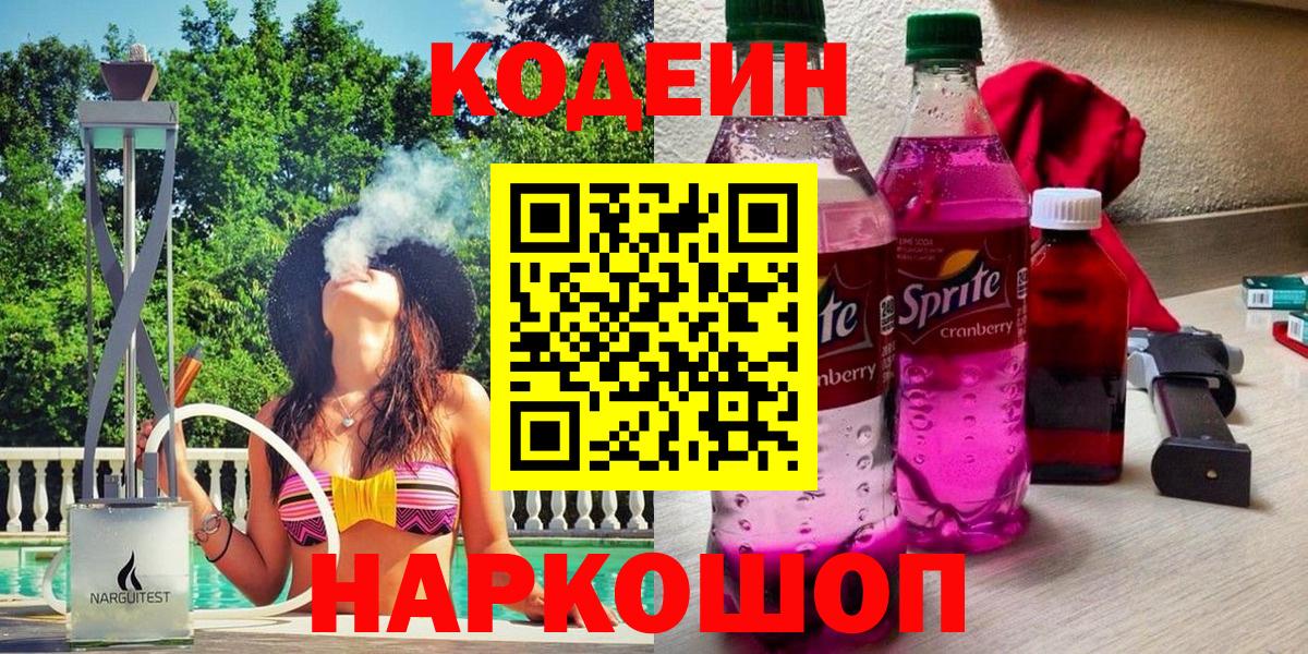 Кодеин Purple Drank Усолье-Сибирское